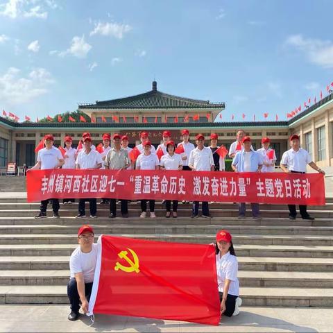 河西社区迎七一“重温革命历史，激发奋进力量”主题党日活动