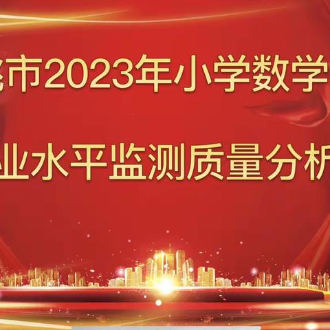 举行“仙桃市2023年小学数学学科毕业水平监测质量分析”会议