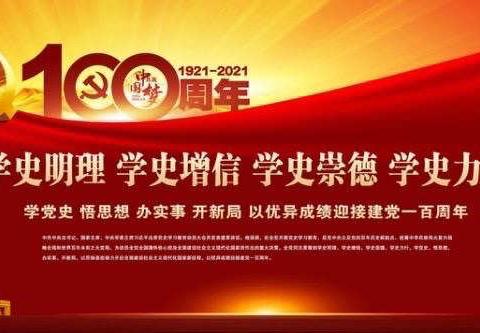 “学党史、感恩党、跟党走”——一年级组教师党史学习教育报道