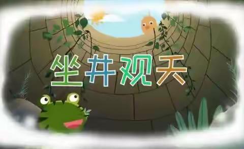 踔励奋进强国梦，续写训练促成长——城关小学·二年级（7）班续写能力训练《坐井观天》