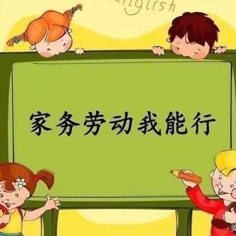 快乐家务，幸福成长——横山区城关小学一年级（7）班劳动纪实