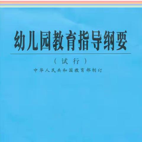 《幼儿园教育指导纲要》解读与分享，——鄯善县滨沙幼儿园携手达浪坎乡中心幼儿园联盟捆绑教研活动