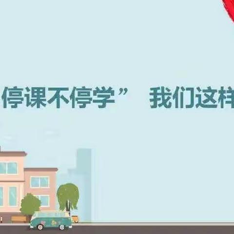 “疫”路有你，“数”你最美—乔集六庄小学“停课不停学”