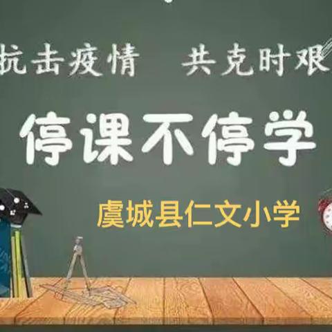 云端携手，温暖抗“疫” ——仁文小学四五六年级数学组