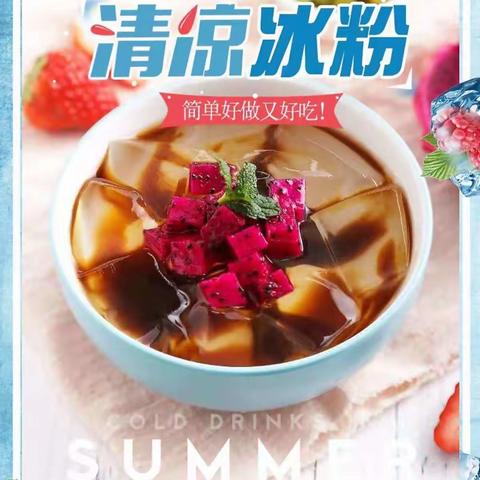 “夏日炎炎、冰粉奇缘”美食DIY活动