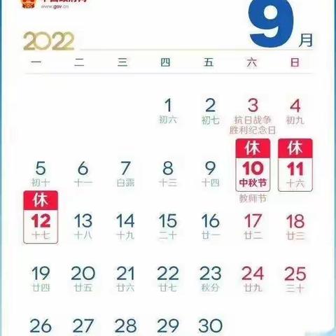 中和中心校2022中秋放假通知