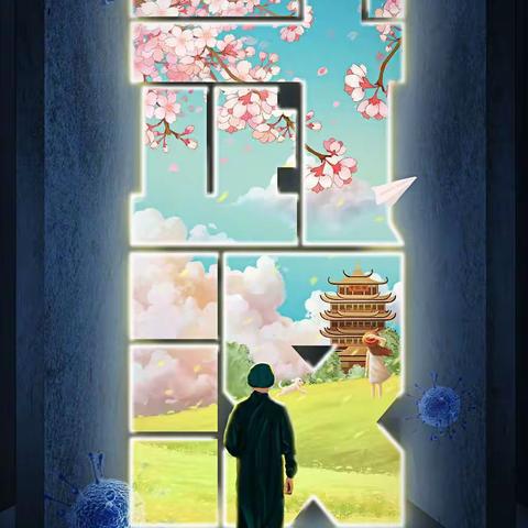 中和镇中心校2020年春季开学安全温馨提醒
