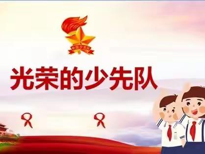 喜迎二十大 争当好队员——沙田小学二年级少先队入队仪式