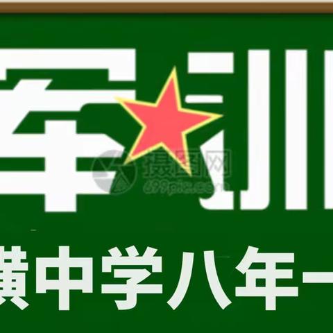 历军训生活 磨钢铁意志——2020年省璜中学八一班军训纪实