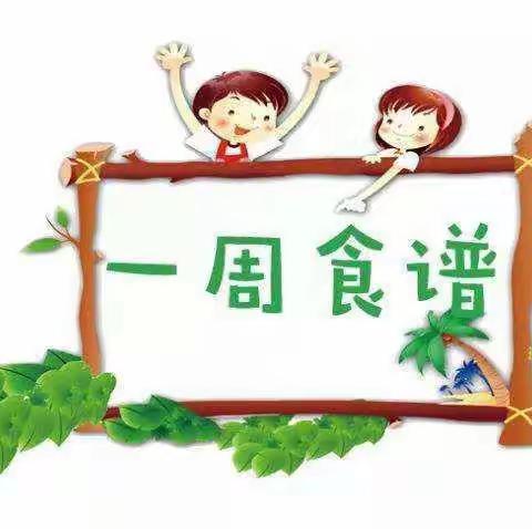 于集镇沙店集幼儿园一周食谱（9.26–9.30）