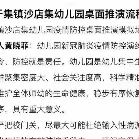 全园抗“疫”😷之疫情防控桌面推演活动——聊城江北水城旅游度假区于集镇沙店集幼儿园