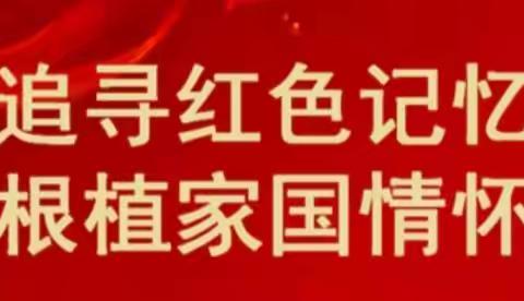 开封市柴屯小学三一中队举办“讲革命故事  传承红色基因”活动