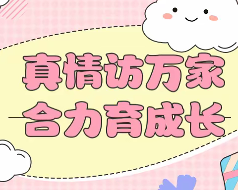 真情访万家 合力育成长， ——仙桃三中沔阳大道校区开展“万名教师访万家”活动
