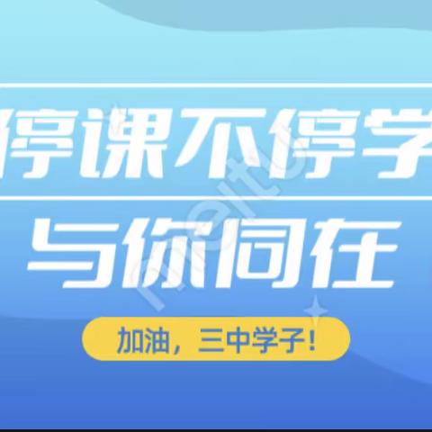 停课不停学，加强“心防护”，学生居家学习心理调适指南