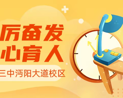 踔厉奋发 匠心育人，——仙桃三中沔阳大道校区2022秋季学期全体班主任会议