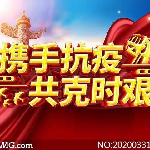 白泉一小疫情防控致广大师生和家长的一封信