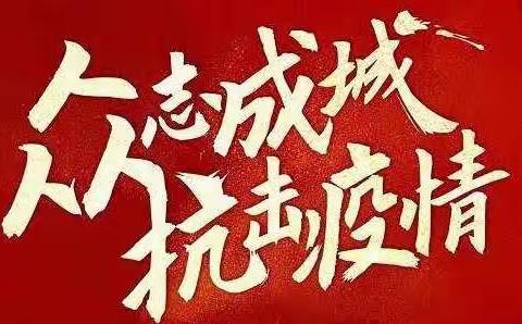 用爱战"疫"， 我们在行动！（长凝镇第一幼儿园小二班）