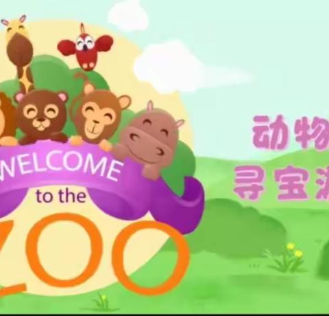 红旗教育集团一年四班 动物园寻宝游戏