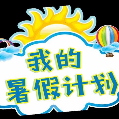 ☀暑假有计划  做自律好孩子☀三年四班暑假计划表展示