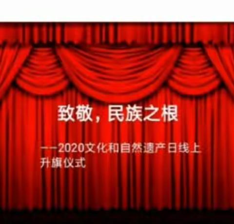 红旗教育集团一年四班 《致敬，民族之根》主题班会
