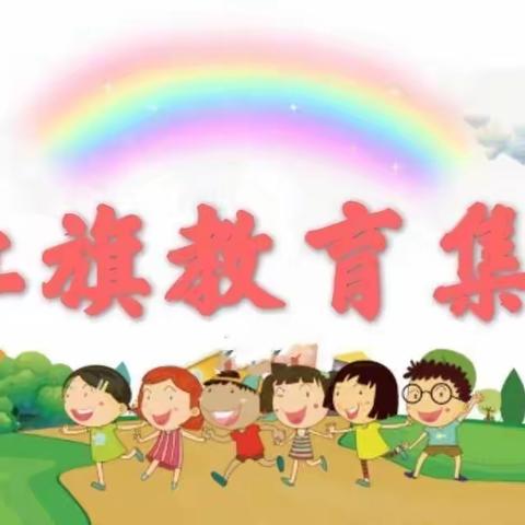 红旗教育集团   寒假主题活动“我运动  我健康  我快乐”