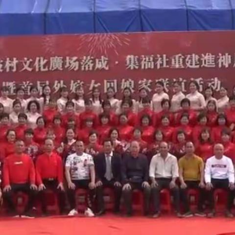 雅奏坡村文化广场落成•集福社重建进神暨外嫁女回娘家庆典