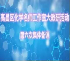 教研促成长，备课促发展---高昌区初中化学教师第六次网络大教研活动