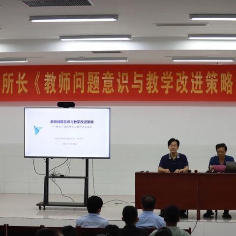 激发问题意识，赋能教学改进--禹城市实验小学教师问题意识与教学改进策略专家讲座纪实