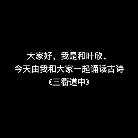 徜徉诗词之间，领悟文字之美——中站实验小学四三班假期学习之旅（一）