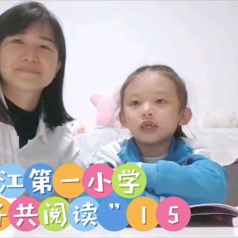 亲子阅读，书润童心 （第十五期）