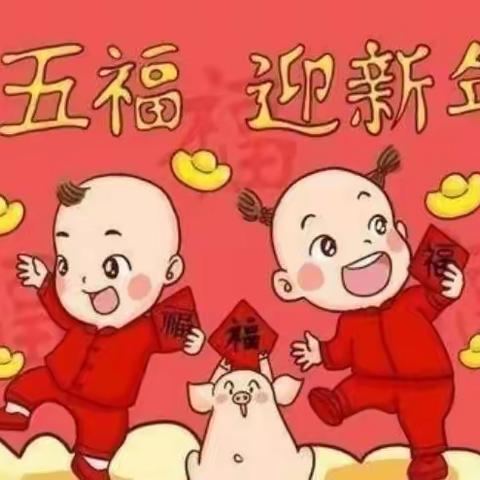 大展宏“兔”迎新年 五“福”临门永向前——天义玫瑰苑幼儿园全体师生邀您带福回家