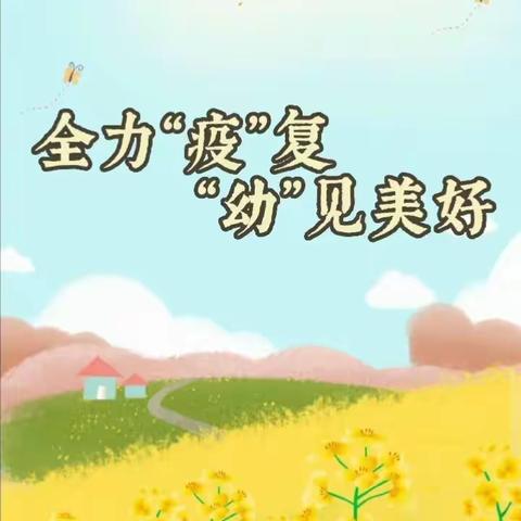 全力“疫”赴 “幼”见美好—天义玫瑰苑幼儿园幼儿疫情返园温馨提示