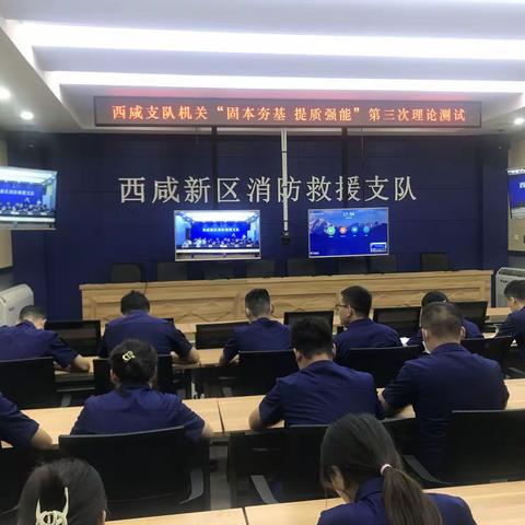 西咸支队机关开展“固本夯基提质强能”学习活动第三次理论测试