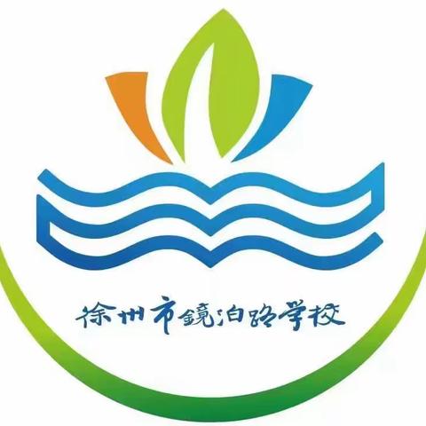 迎“篮”而上，奋勇拼搏—徐州市镜泊路学校第一届春季篮球赛