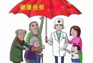 建档立卡贫困人员住院报销政策及流程