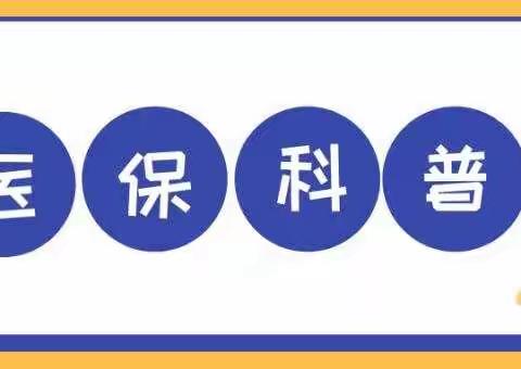 科普小知识：医保断缴的影响