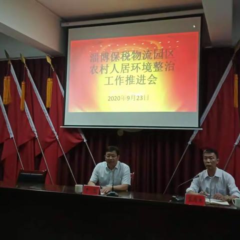 保税物流园区出台强力措施 对农村人居环境整治工作再部署再动员