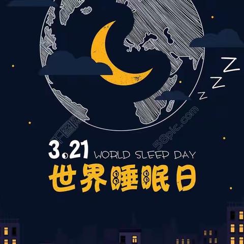 优质睡眠，开心益智——许昌市建安医院第二届睡眠日活动