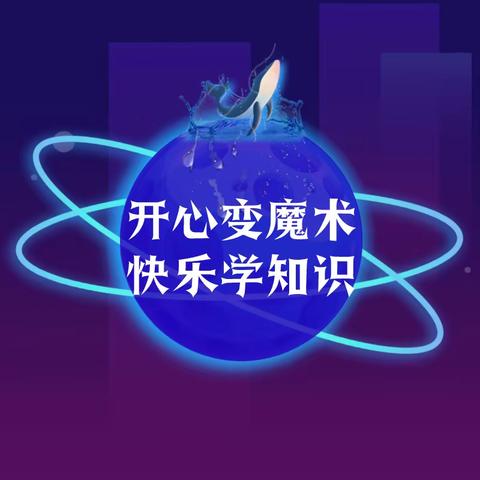 开心变魔术，快乐学知识！韦曲街道中心学校基层活动站“数学魔术班”开课啦~