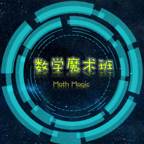 开心变魔术，快乐学知识——韦曲街道中心学校基层活动站数学魔术兴趣班