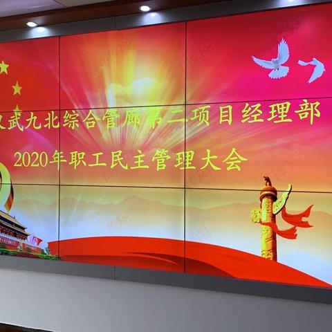 武九管廊二项目部召开2020年度职工民主管理大会