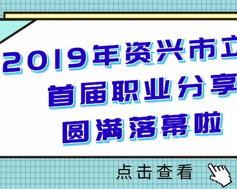 资兴市立中学首届职业分享会