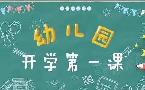 九幼大班级部开学第一课