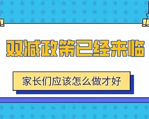 实验小学东校区三年二班《双减”政策之下，家长怎样做好家庭教育（下）》