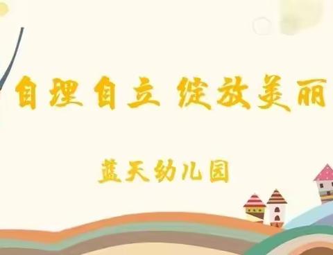 "自理自立，绽放美丽"——蓝天幼儿园小二班自理能力大赛