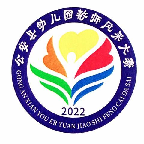 “炫教师魅力，秀别样风采”——公安县2022年幼儿园教师风采大赛之才艺展示篇