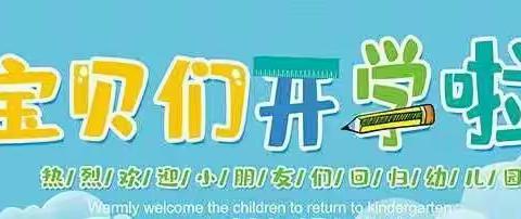 凝心聚力 ，“净”待相逢——     百步小学附属幼儿园开学准备篇