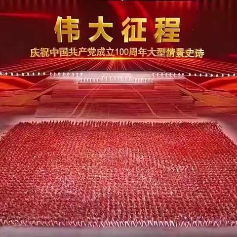 2021年 情景史诗《伟大征程》片段