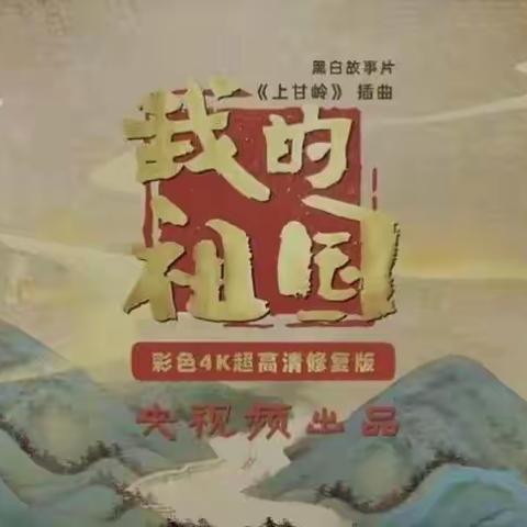 我的祖国，我的家乡