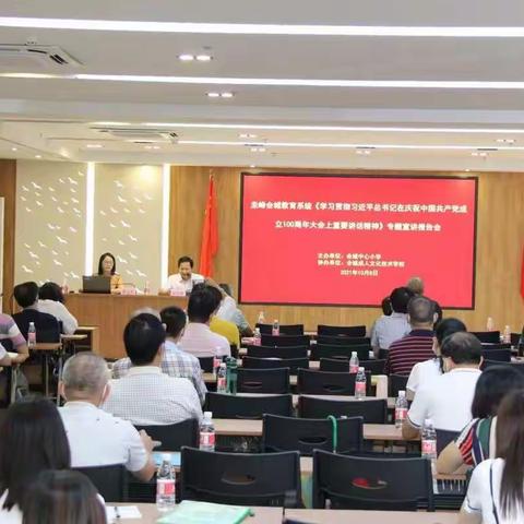 圭峰会城教育系统举办《学习贯彻习近平总书记在庆祝中国共产党成立100周年大会上重要讲话精神》宣讲会